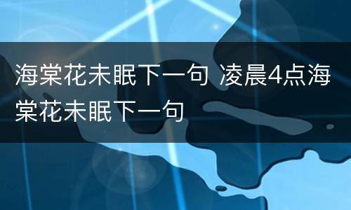 海棠花未眠下一句 凌晨4点海棠花未眠下一句