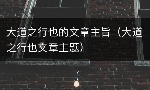 大道之行也的文章主旨（大道之行也文章主题）