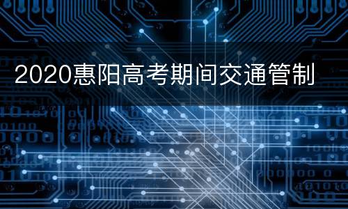 2020惠阳高考期间交通管制