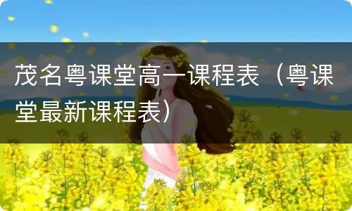 茂名粤课堂高一课程表（粤课堂最新课程表）