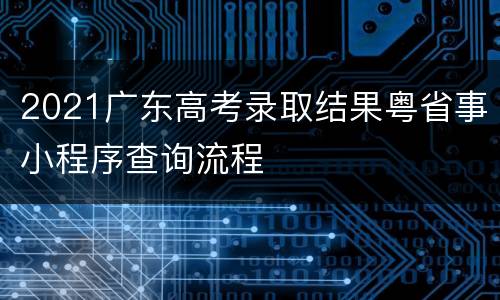 2021广东高考录取结果粤省事小程序查询流程