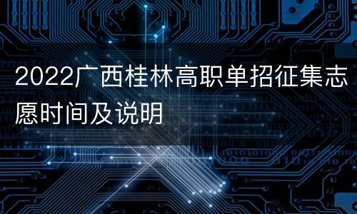 2022广西桂林高职单招征集志愿时间及说明