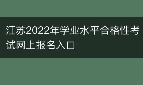 江苏2022年学业水平合格性考试网上报名入口