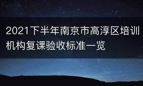 2021下半年南京市高淳区培训机构复课验收标准一览