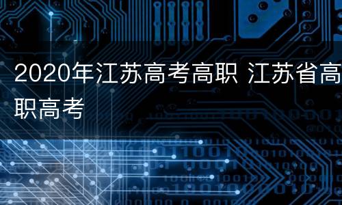 2020年江苏高考高职 江苏省高职高考