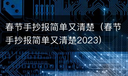 春节手抄报简单又清楚（春节手抄报简单又清楚2023）