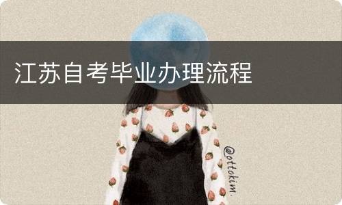 江苏自考毕业办理流程