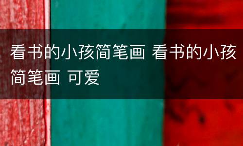 看书的小孩简笔画 看书的小孩简笔画 可爱
