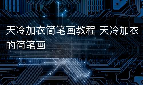 天冷加衣简笔画教程 天冷加衣的简笔画