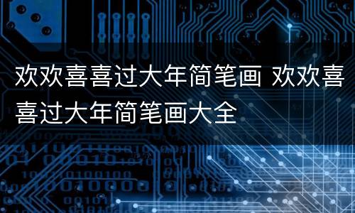 欢欢喜喜过大年简笔画 欢欢喜喜过大年简笔画大全