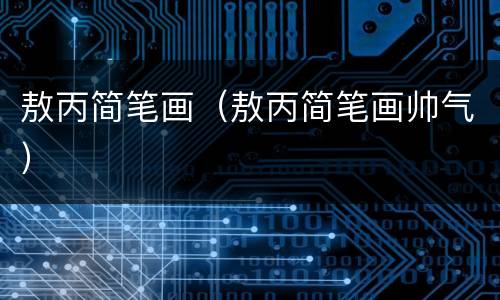 敖丙简笔画（敖丙简笔画帅气）