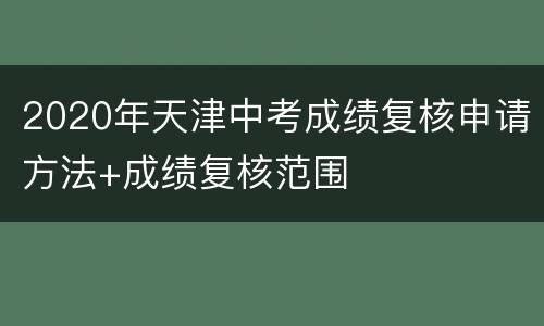 2020年天津中考成绩复核申请方法+成绩复核范围