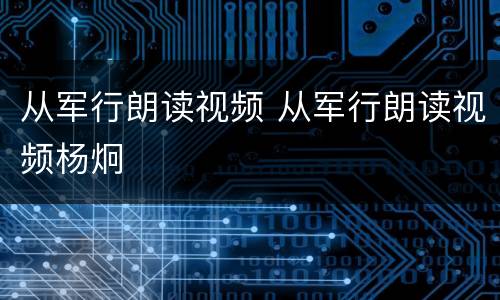 从军行朗读视频 从军行朗读视频杨炯