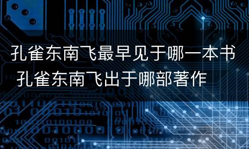 孔雀东南飞最早见于哪一本书 孔雀东南飞出于哪部著作