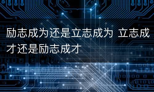励志成为还是立志成为 立志成才还是励志成才