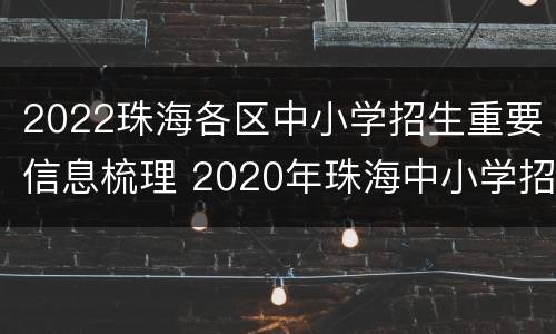 2022珠海各区中小学招生重要信息梳理 2020年珠海中小学招生