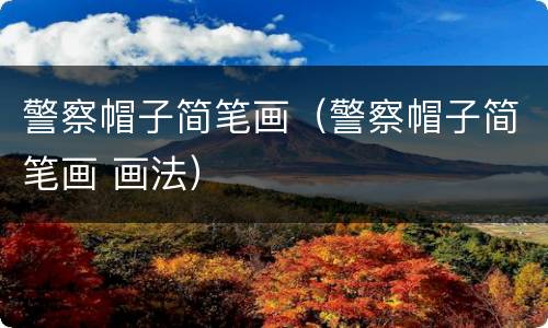 警察帽子简笔画（警察帽子简笔画 画法）