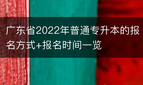广东省2022年普通专升本的报名方式+报名时间一览