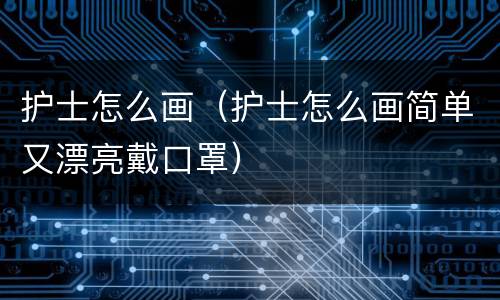 护士怎么画（护士怎么画简单又漂亮戴口罩）