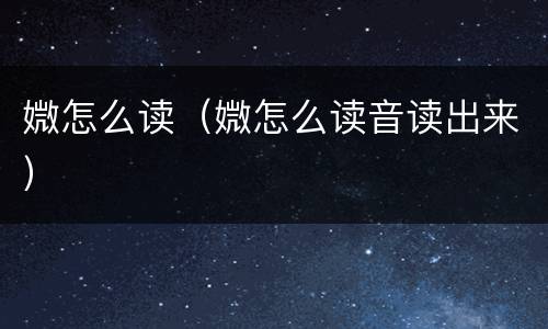 媺怎么读（媺怎么读音读出来）