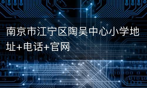 南京市江宁区陶吴中心小学地址+电话+官网