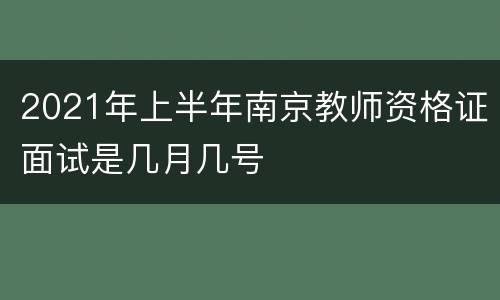 2021年上半年南京教师资格证面试是几月几号