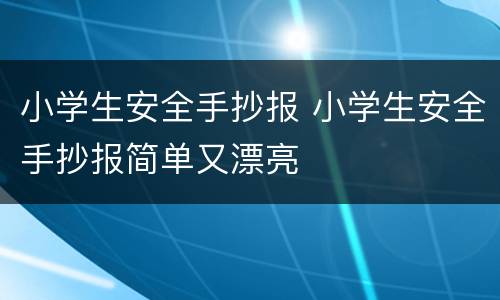 小学生安全手抄报 小学生安全手抄报简单又漂亮