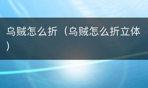 乌贼怎么折（乌贼怎么折立体）