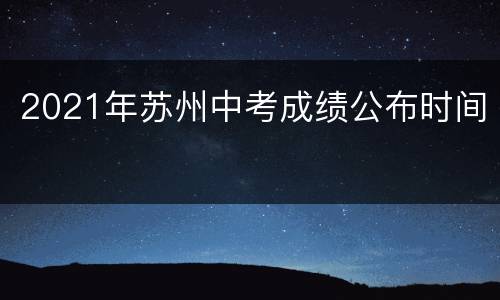 2021年苏州中考成绩公布时间