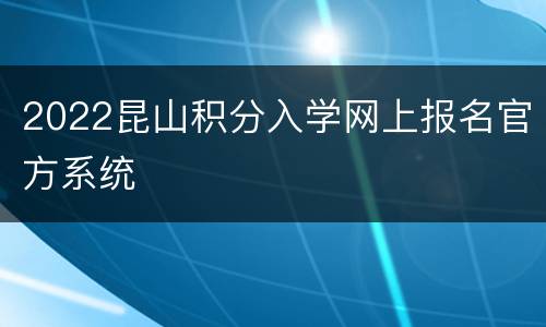 2022昆山积分入学网上报名官方系统