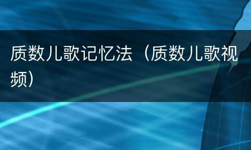 质数儿歌记忆法（质数儿歌视频）
