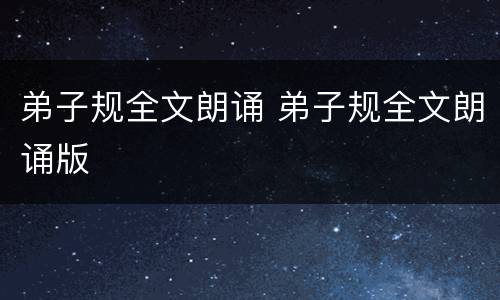 弟子规全文朗诵 弟子规全文朗诵版