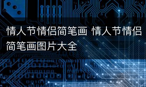 情人节情侣简笔画 情人节情侣简笔画图片大全