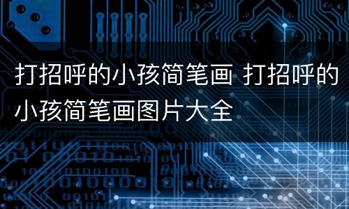 打招呼的小孩简笔画 打招呼的小孩简笔画图片大全