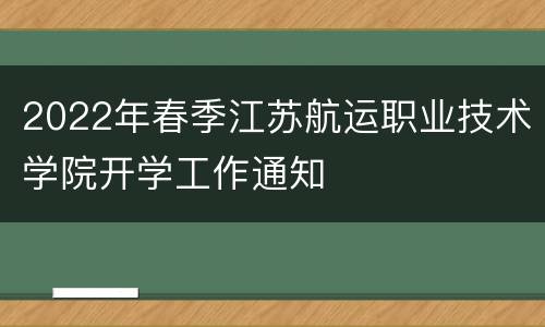 2022年春季江苏航运职业技术学院开学工作通知