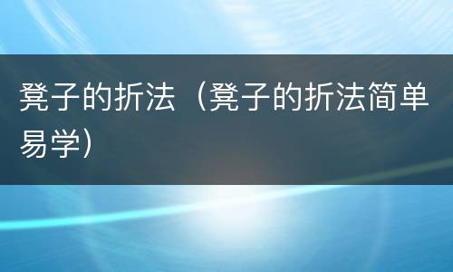 凳子的折法（凳子的折法简单易学）