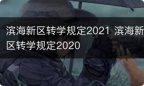 滨海新区转学规定2021 滨海新区转学规定2020