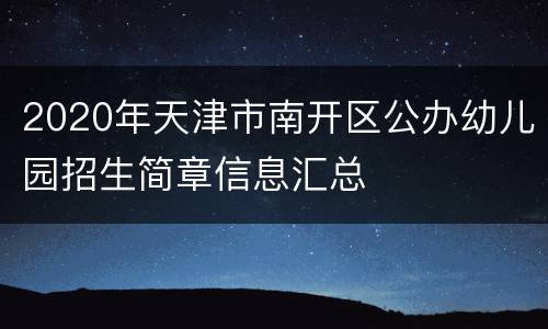 2020年天津市南开区公办幼儿园招生简章信息汇总