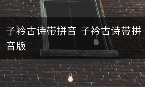子衿古诗带拼音 子衿古诗带拼音版