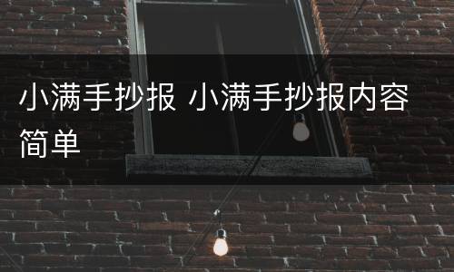 小满手抄报 小满手抄报内容 简单