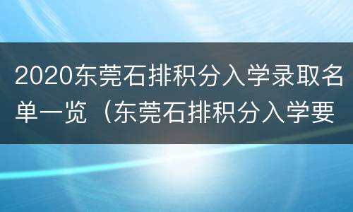 2020东莞石排积分入学录取名单一览（东莞石排积分入学要多少分）
