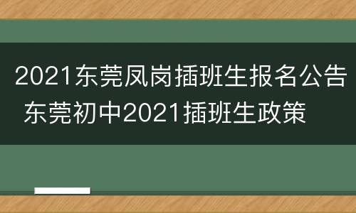 2021东莞凤岗插班生报名公告 东莞初中2021插班生政策