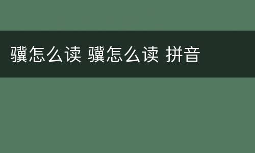 骥怎么读 骥怎么读 拼音