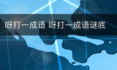 呀打一成语 呀打一成语谜底