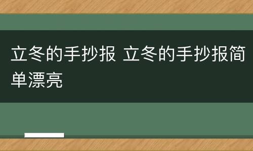 立冬的手抄报 立冬的手抄报简单漂亮