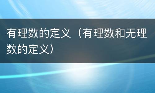 有理数的定义（有理数和无理数的定义）