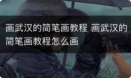 画武汉的简笔画教程 画武汉的简笔画教程怎么画