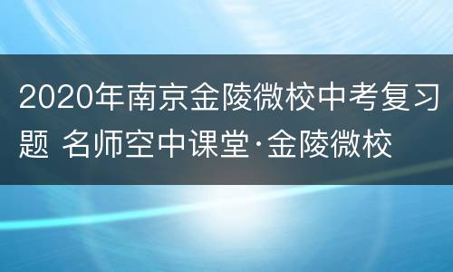 2020年南京金陵微校中考复习题 名师空中课堂·金陵微校