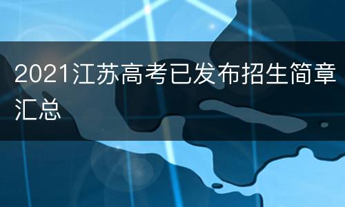 2021江苏高考已发布招生简章汇总