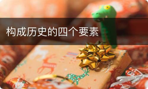 构成历史的四个要素